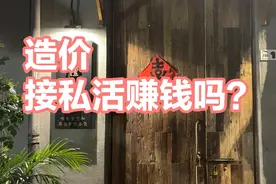 造价人接私活收费标准（仅供参考）视频封面