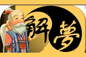 周公解梦之梦见情人视频封面