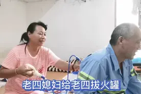 老四媳妇给老四拔火罐，拔上拿不下来了。视频封面