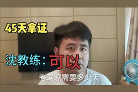 45能拿证吗？沈教练：有一个前提，下面一次给你解释清楚45天拿证视频封面