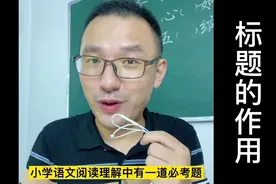 六个字让你记住文章标题作用的答题技巧。