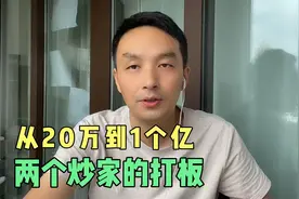 两炒家靠打涨停板炒股，从8万到4000万，从20万到1亿，这可行吗？