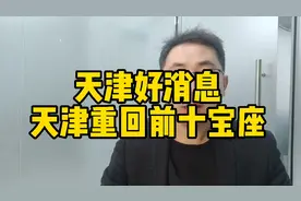 天津又有好消息了，天津重回全国前十宝座!