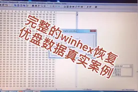 winhex恢复优盘数据的真实案例分享视频封面