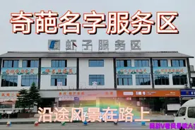 最奇葩名字的服务区，沿途风景酷似桂林山水，信不信由你