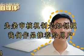 头条审核推荐机制是如何把我们作品推荐给用户视频封面
