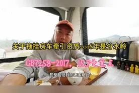 补充修正说明拖挂房车的牵引资质问题，有理有据，按照法规说事视频封面