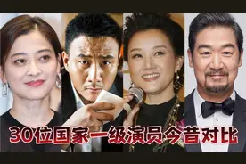 30位国家一级演员今昔，刘晓庆尽显岁月，胡军 王劲松越老越帅视频封面
