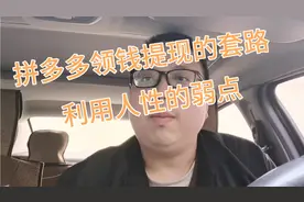 拼多多领钱提现套路，如何利用你的弱点？视频封面