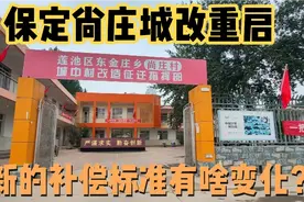保定尚庄城改重启！标准大公开！补偿面积变化，装修补偿合适吗？视频封面