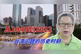 每周石评 | 从1949到2022——台湾问题的历史时刻视频封面