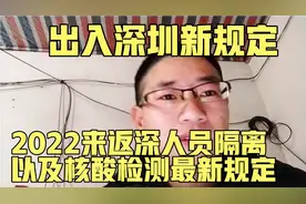 出入深圳新规定 2022来返深圳人员隔离及核酸检测最新规定视频封面
