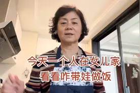 杭州退休外婆一个人在女儿家如何带娃兼做饭