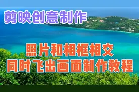 剪映创意制作漂亮好看的照片和相框相交同时飞出画面，教程简单视频封面