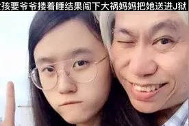 18岁的女孩要爷爷搂着睡的后果视频封面