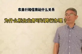 农商银行和农村信用社什么关系，为什么柜台业务可以跨行办理？视频封面
