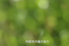 中国民间偏方秘方大全，看完不管需不需要请点赞收藏！