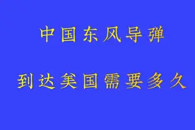 中国东风导弹到达美国需要多久？你了解吗？视频封面