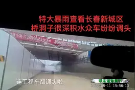 特大暴雨强降长春，实地查看新城区状况，桥洞子很深积水没车敢过视频封面