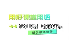 新手教师必备课堂用语，收藏起来吧视频封面