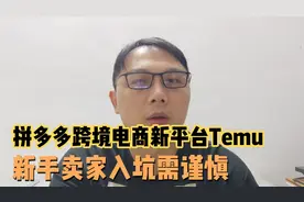 拼多多新跨境电商平台Temu上线北美，新手卖家入坑需谨慎!视频封面