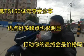天鹰TS150骑行感受分享，优点挺多缺点也很明显打动你的是价格吗视频封面