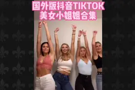 国外版抖音TIKTOK美女小姐姐合集12视频封面