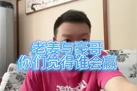 老姜与豪哥你们觉得谁会赢视频封面