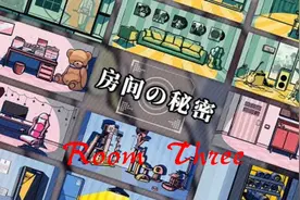 《房间的秘密》剧情流程攻略Room Three