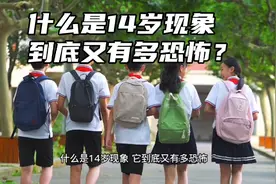 什么是14岁现象，到底又有多恐怖？#青少年教育#心理健康视频封面