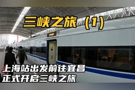 上海站出发前往宜昌，正式开启长江三峡之旅，不容易啊终于成行了视频封面
