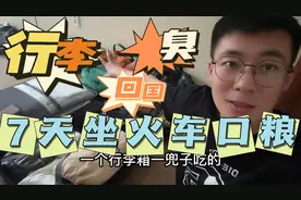 小坤从俄罗斯坐7天7夜火车回国都准备了啥口粮？整理行李准备出发视频封面