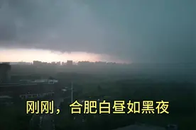刚刚，合肥白昼如黑夜，电闪雷鸣之后暴雨倾盆视频封面