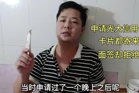 申请光大信用卡被气疯了，卡片都拿到了面签却被拒绝，太奇葩了视频封面
