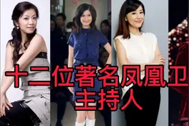 十二位著名凤凰卫视主持人，你都知道几个？视频封面