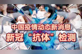 新冠“抗体”检测登场，和以前的核酸检测有何不同？视频封面