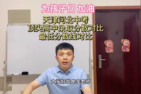 天津河北中考对比，最好高中最低分数线，大家有何感想？视频封面