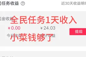抖音全民任务赚零花钱怎么做呢，操作方法学起来喔视频封面