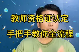 教资认定保姆级操作教程来了，手把手教你搞定认定！