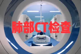 肺部CT检查