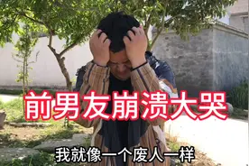 前男友情场职场双失意，崩溃大哭，还说莫名其妙的话，感觉不正常视频封面