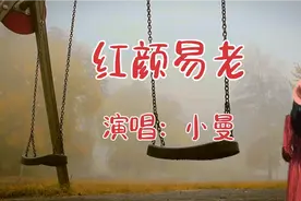 2022小曼一首最新伤感歌曲《红颜易老》深情沧桑，伤感好听！