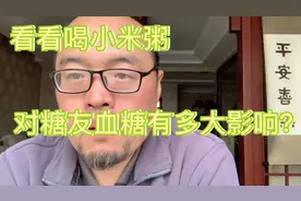 餐后两小时血糖值7.8以下是正常，早餐误食小米粥，血糖正常否