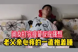 闺女打完乙肝疫苗后，哭闹不止，不料新手爸妈干着急竟束手无策视频封面