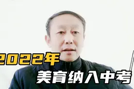 连发三方案，山东省将艺术类科目纳入中考，2022年完成，学生泪奔视频封面