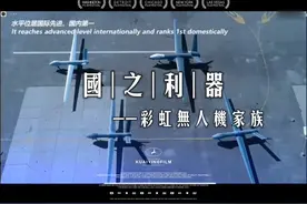 国之利器--彩虹无人机家族视频封面