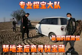 专业寻宝团队，帮地主后代，找祖上埋的宝藏，最牛的寻宝仪器上场视频封面