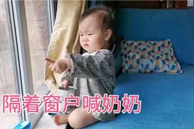 2岁宝宝隔着窗户喊奶奶，宝宝说了什么，爸爸感叹道太有孝心视频封面
