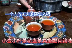 一个人工夫茶要怎么喝 小壶小杯老茶盘茶船搭配才有味