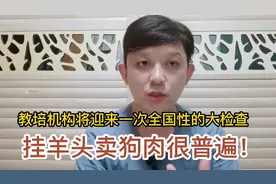 教培机构将迎来一次全国性的大检查，据说挂羊头卖狗肉现象很普遍视频封面